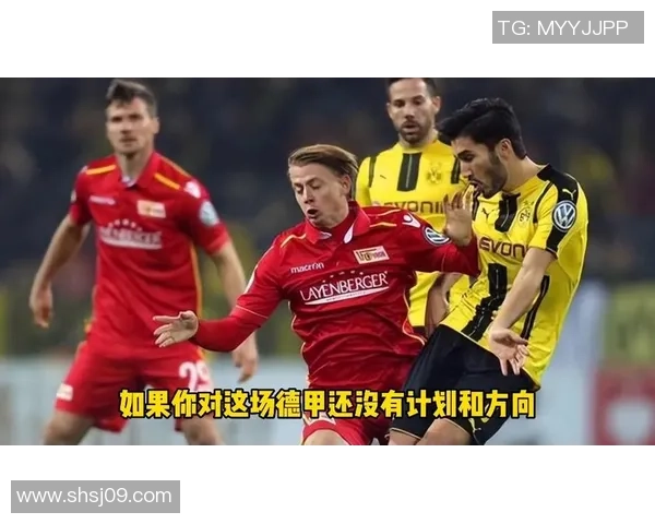 柏林联合与多特蒙德对决分析谁能赢得这场比赛胜利
