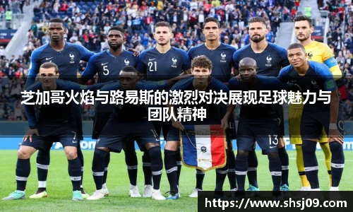 芝加哥火焰与路易斯的激烈对决展现足球魅力与团队精神