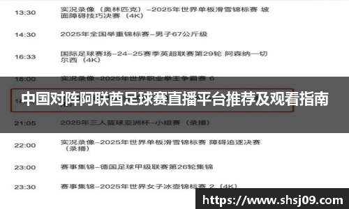 中国对阵阿联酋足球赛直播平台推荐及观看指南