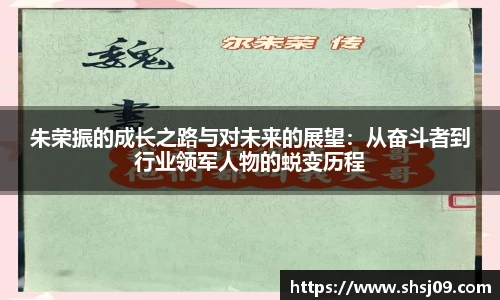 朱荣振的成长之路与对未来的展望：从奋斗者到行业领军人物的蜕变历程