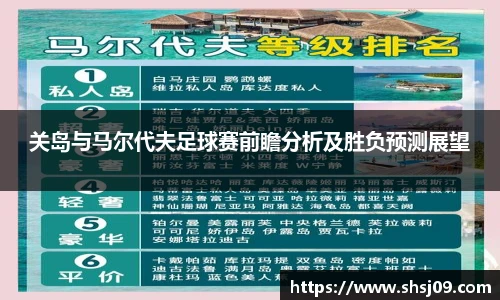 关岛与马尔代夫足球赛前瞻分析及胜负预测展望