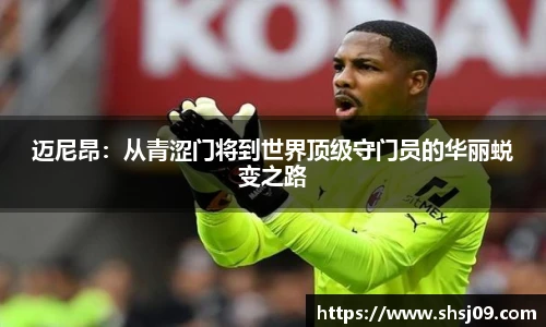 迈尼昂：从青涩门将到世界顶级守门员的华丽蜕变之路