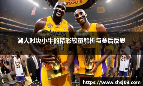 湖人对决小牛的精彩较量解析与赛后反思