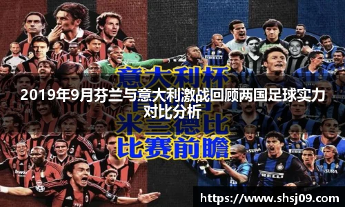 2019年9月芬兰与意大利激战回顾两国足球实力对比分析
