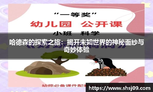 哈德森的探索之旅：揭开未知世界的神秘面纱与奇妙体验