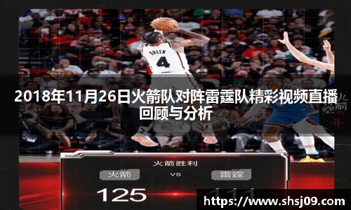 2018年11月26日火箭队对阵雷霆队精彩视频直播回顾与分析
