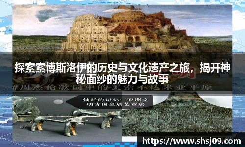 探索索博斯洛伊的历史与文化遗产之旅，揭开神秘面纱的魅力与故事