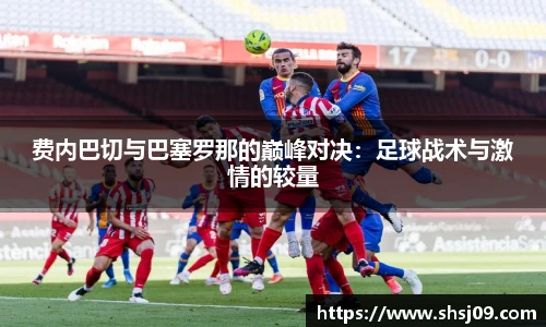 费内巴切与巴塞罗那的巅峰对决：足球战术与激情的较量
