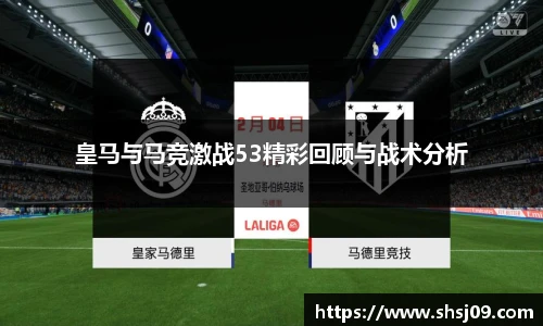 皇马与马竞激战53精彩回顾与战术分析