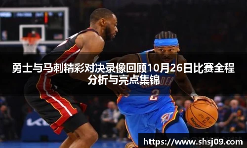 勇士与马刺精彩对决录像回顾10月26日比赛全程分析与亮点集锦