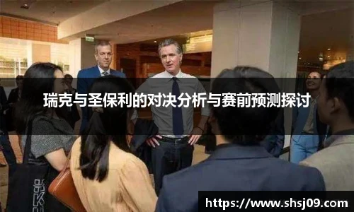 瑞克与圣保利的对决分析与赛前预测探讨